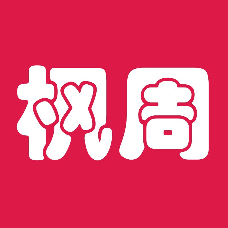 枫周贸易