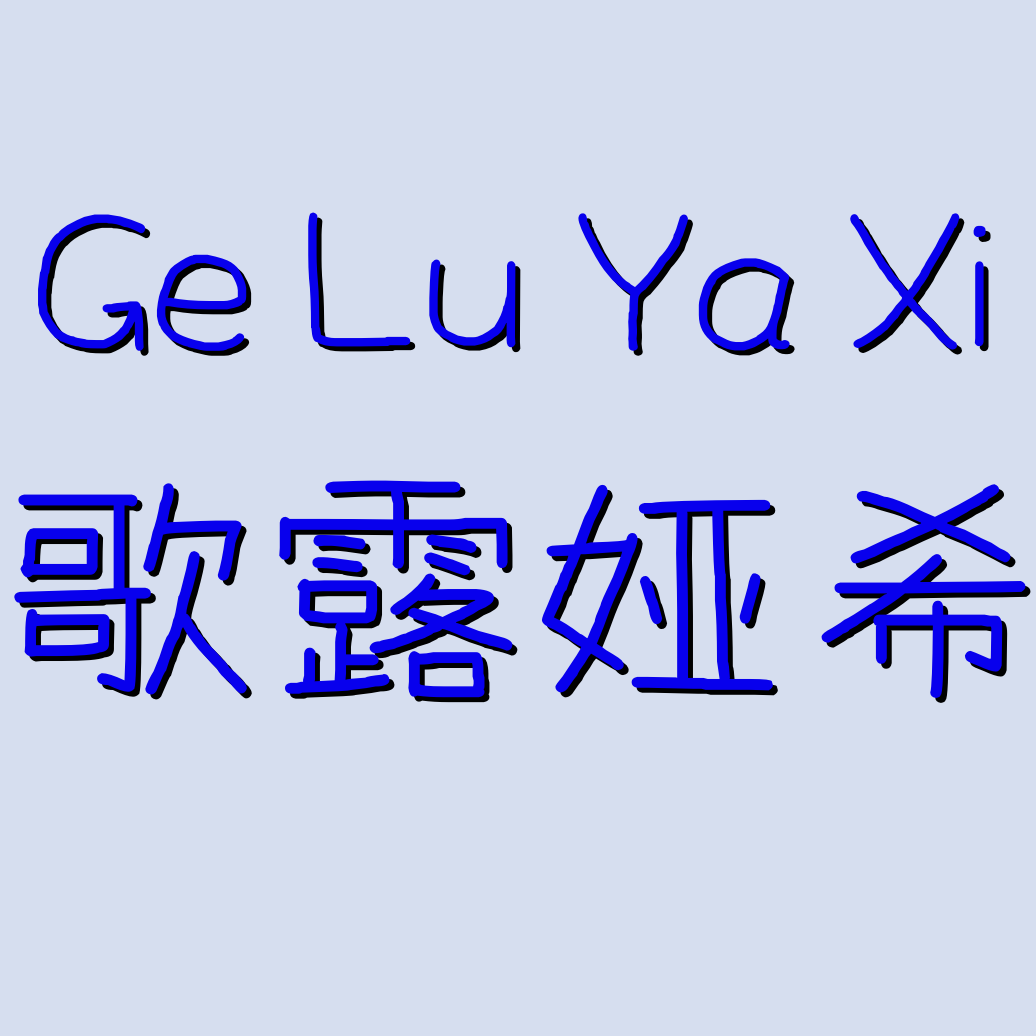 歌露娅希 漂亮的包包企业店