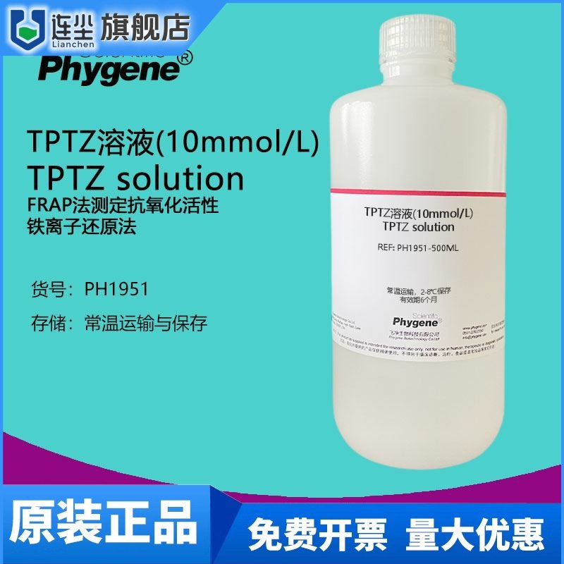 TPTZ溶液(10mmol/L) FRAP法测定抗氧化活性 铁离子还原法 100mL
