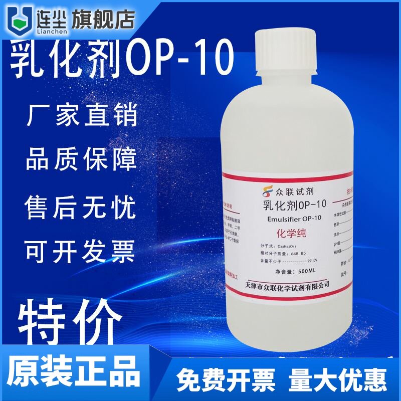 OP10乳化剂NP-10/TX-10烷基酚聚氧乙烯醚500ml表面活性剂化学试剂
