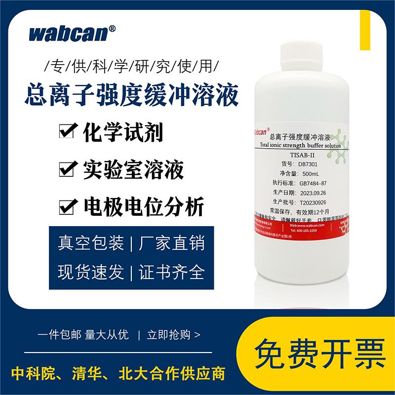 TISAB 氟离子强度调节剂 总离子强度调节缓冲溶液