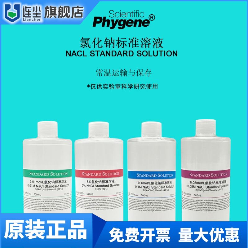 氯化钠标准溶液 NaCl溶液 盐雾试验 可定制 0.1-1mol 5%-10%