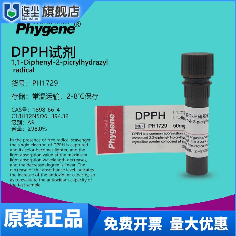 DPPH试剂 1,1-二苯-2-苦基肼 科研专用 250mg [PH1729 PHYGENE]