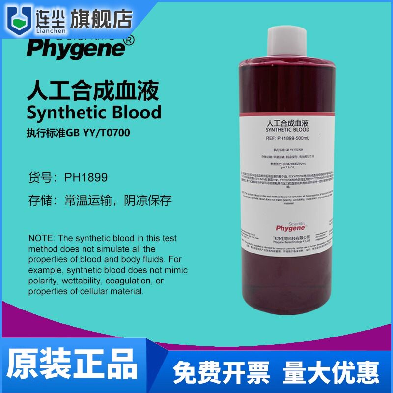 人工合成血液 实验专用 YY/T0700 模拟血液 防护产品穿透测试