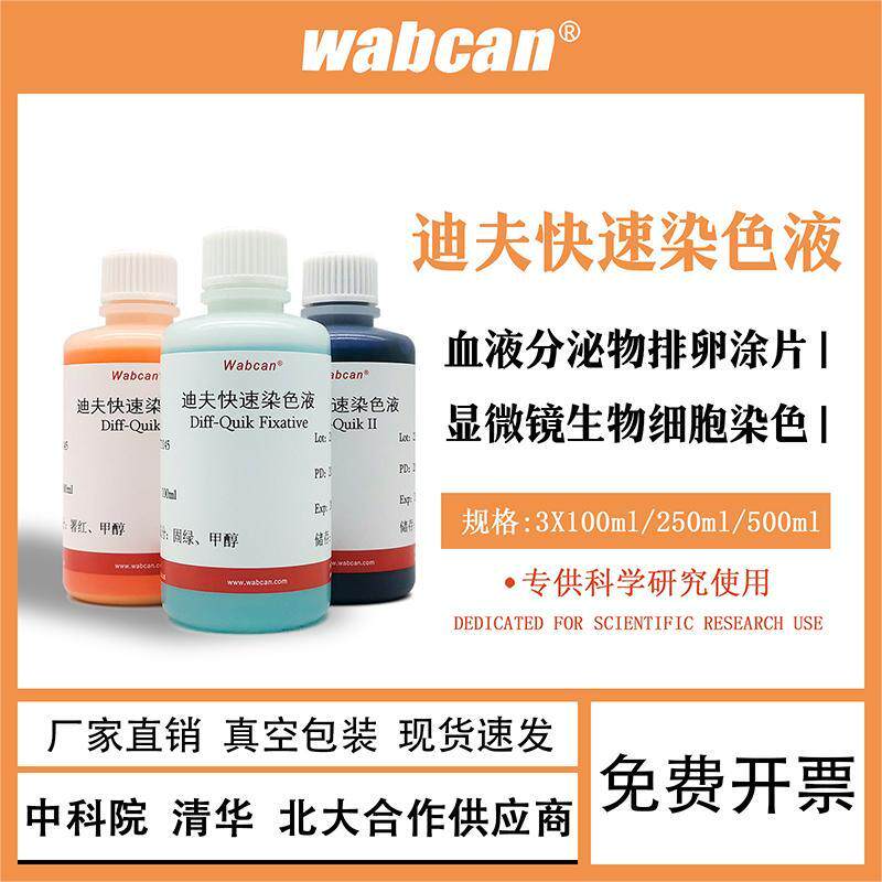 Diff Quik 迪夫快速染色液细胞血液排卵分泌物涂片染色 ABC染色液
