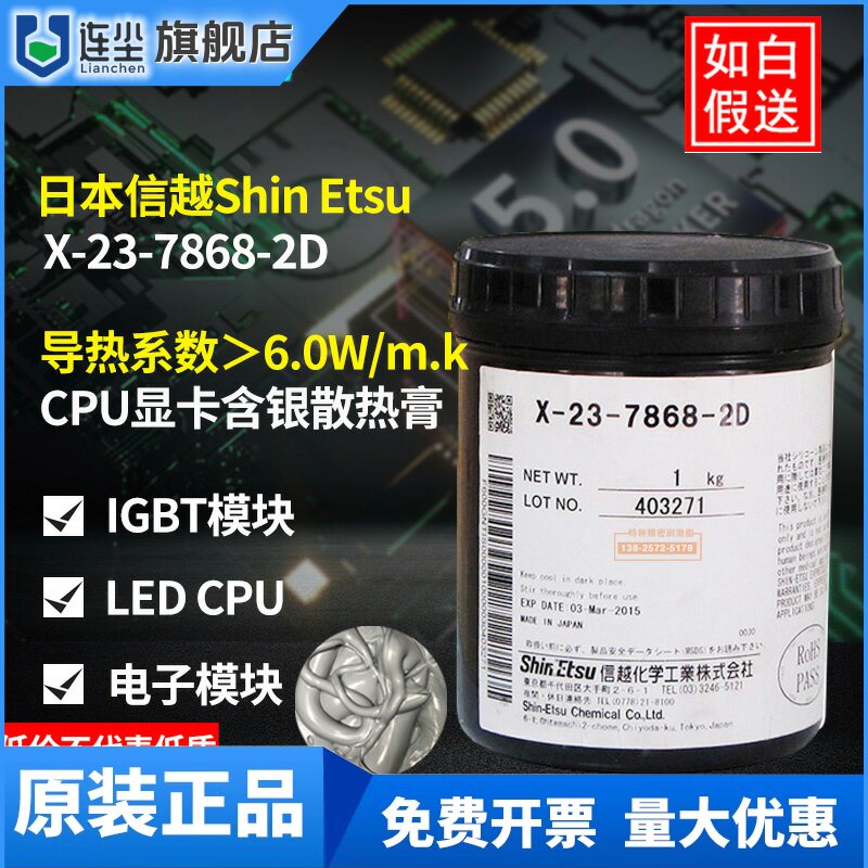 日本原装进口信越X-23-7783D含银纳米级6.0导热硅脂电子CPU散热膏