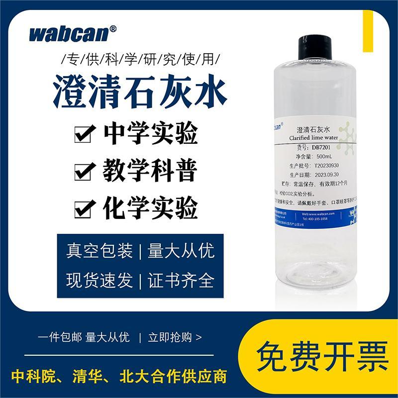 澄清石灰水 饱和氢氧化钙溶液检测二氧化碳小学初高中教学CO2呼气
