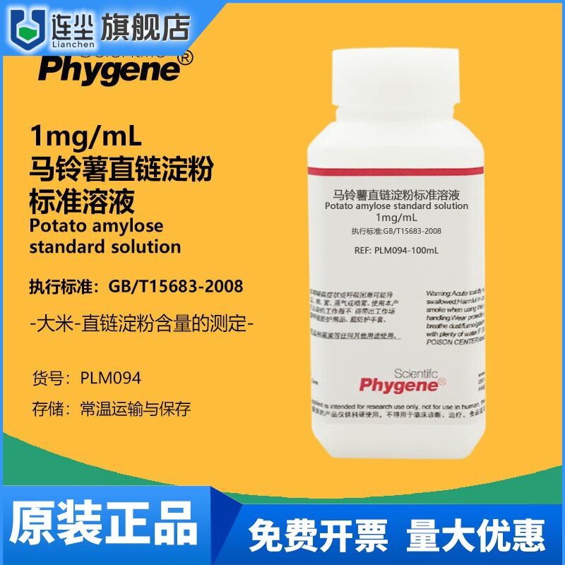 马铃薯直链淀粉标准溶液 支链淀粉溶液 大米淀粉含量测定 1mg/mL