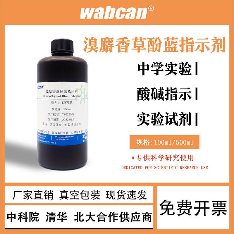 溴麝香草酚蓝水溶液 溴百里香酚兰指示液 标准溶液100ml
