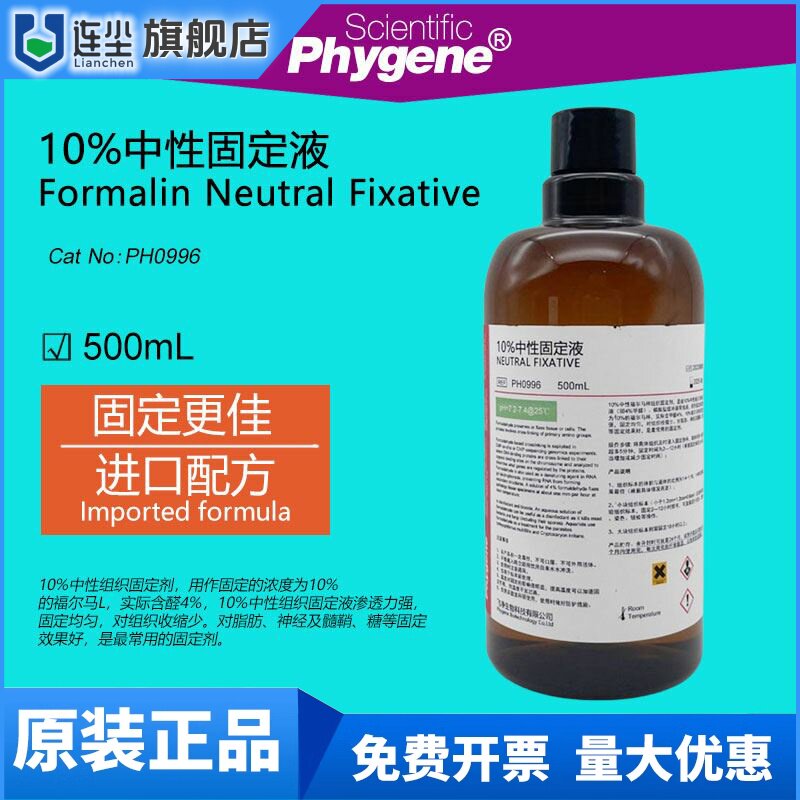 10%中性福尔马林固定液 500mL 组织标本固定液 [PH0996 PHYGENE]