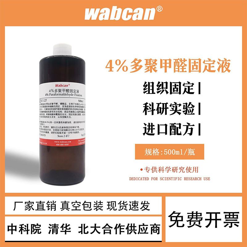 4%多聚甲醛固定液 通用即用型PFA组织标本固定 生物细胞培养试剂