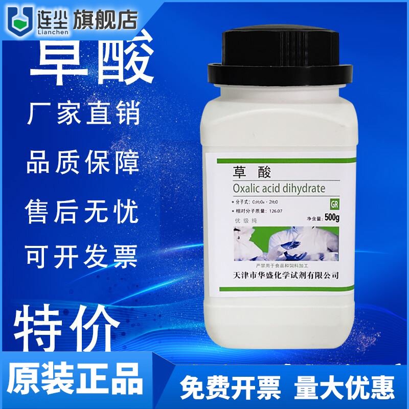 草酸 GR 500g除锈剂除垢清洁等化学实验试剂二水优级纯 速发现货