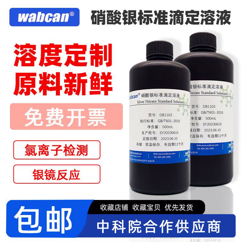 硝酸银标准滴定溶液GB/T601 实验室分析纯AgNO3 水质分析银镜实验
