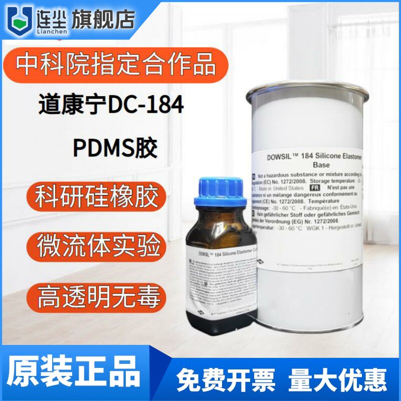 美国进口道康宁DC184原装PDMS高透明光学胶灌封胶聚二甲基硅氧烷