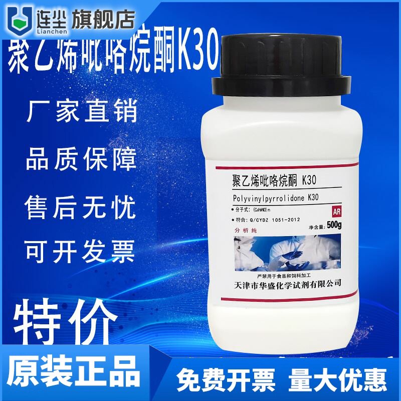 聚乙烯吡咯烷酮K90 K30 AR分析纯500g聚维酮PVPk30/K90试剂实验用