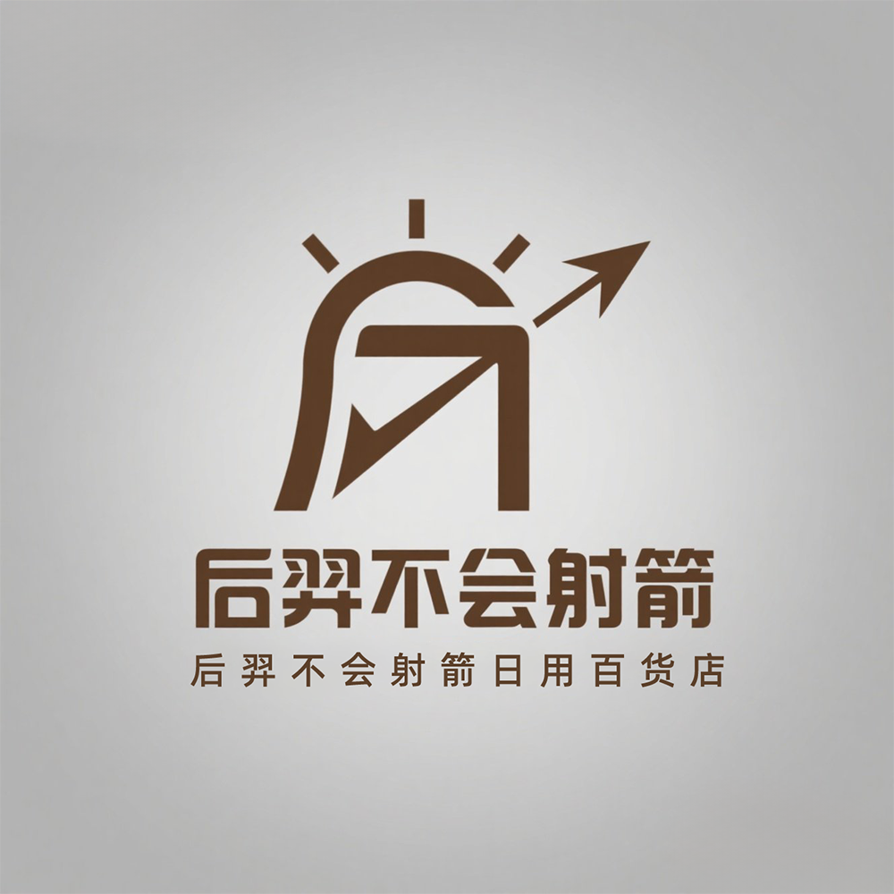 后羿不会射箭