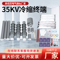 35kv high-voltage cold shrink cable terminal indoor and outdoor single-core three-core five-finger sleeve 10KV cable head accessories