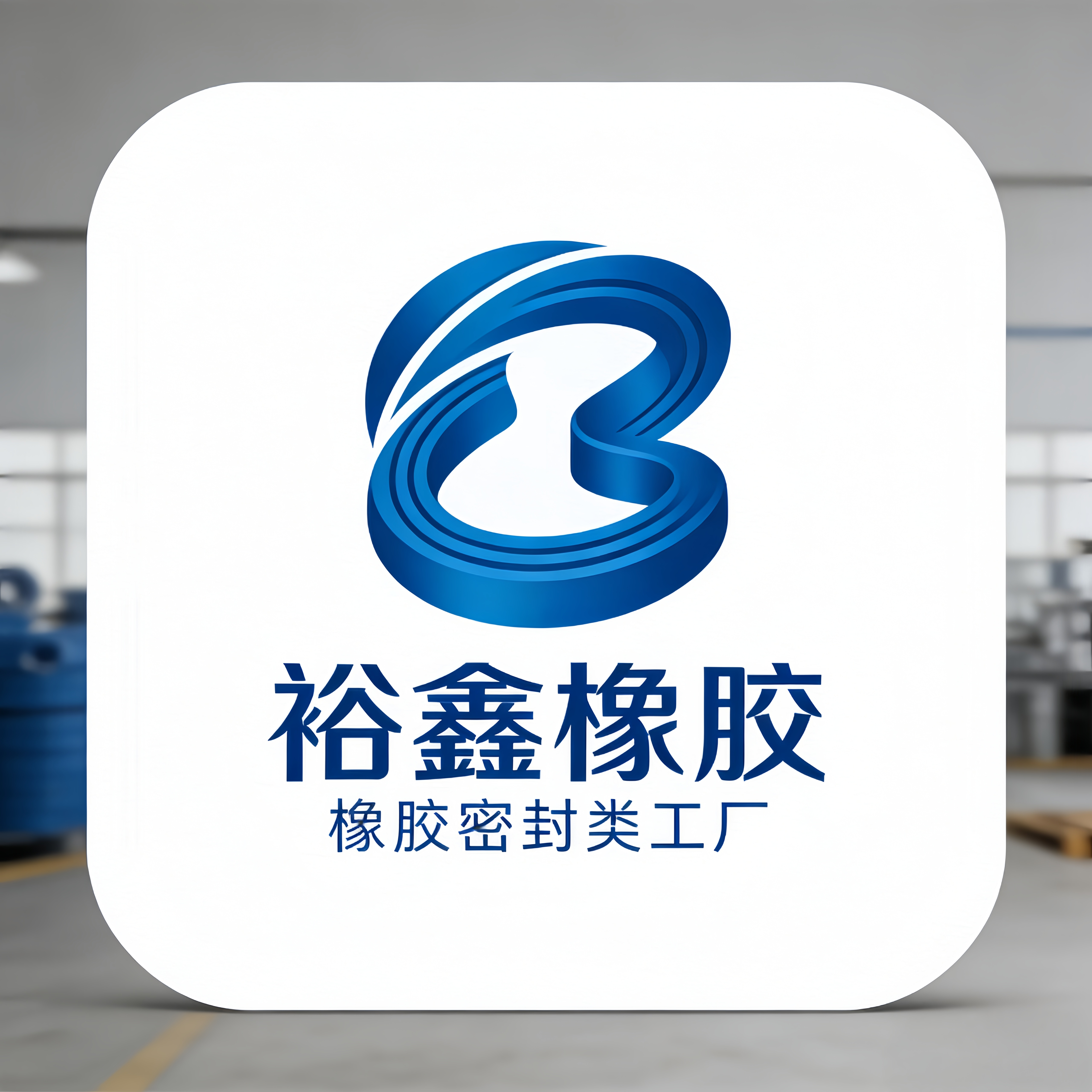 裕鑫橡胶制品科技公司