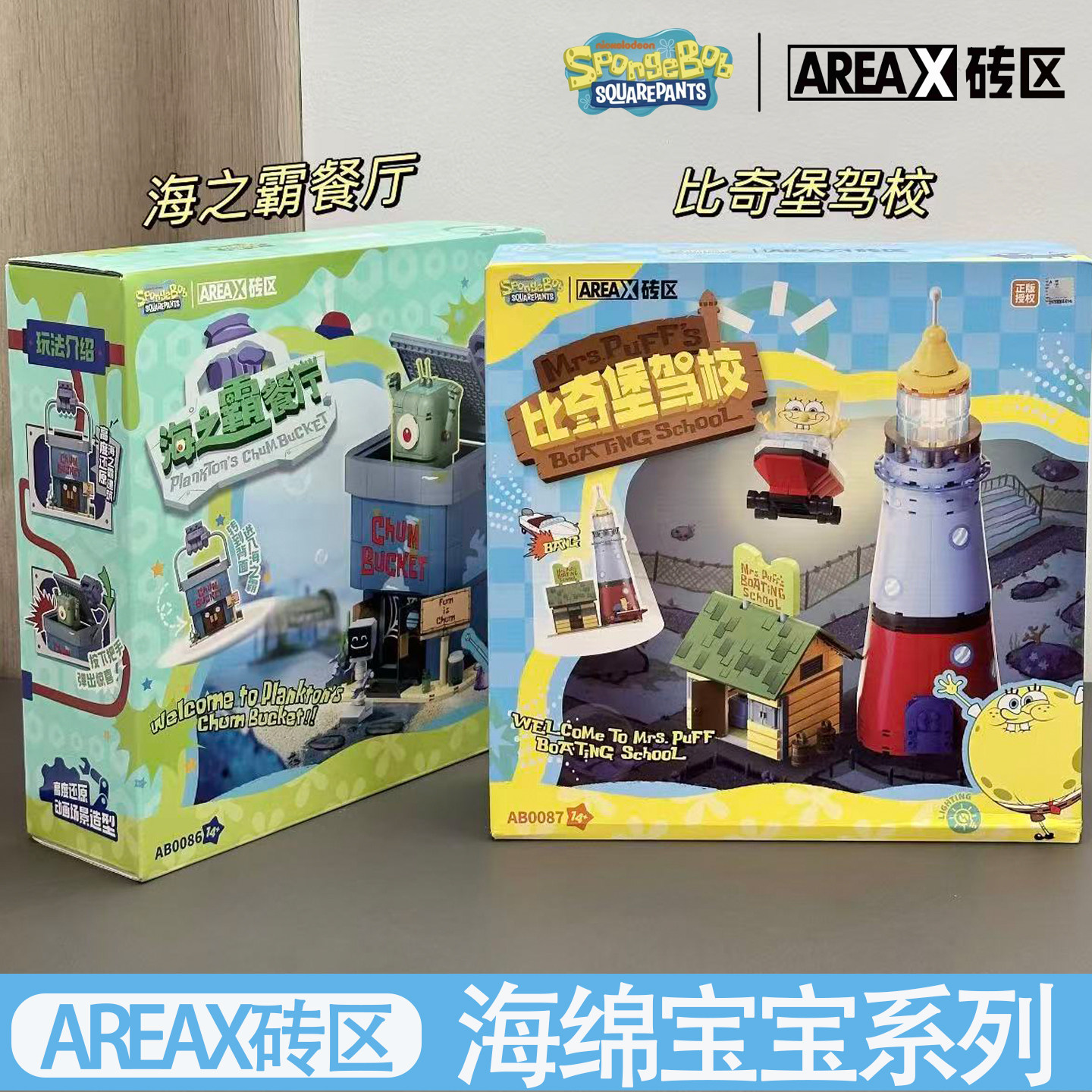 AREAX砖区海绵宝宝比奇堡驾校痞老板海之霸餐厅积木拼装生日礼物
