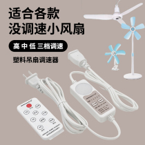 High wind ceiling fan three-speed wind controller living room dormitory restaurant household mosquito net remote control speed control line