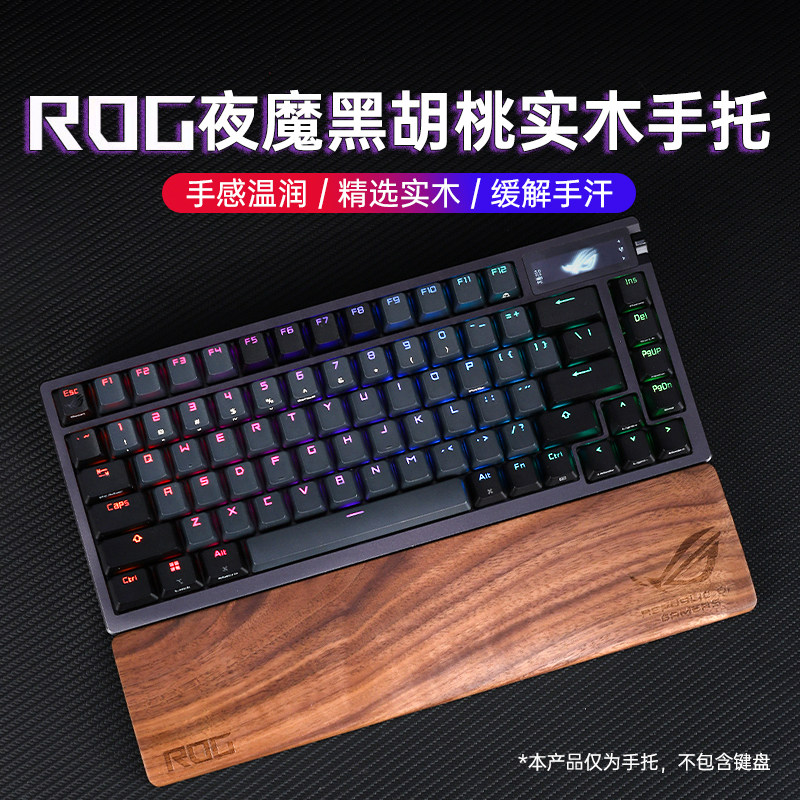 25年最新|ROG夜魔Extreme黑胡桃木手托深度测评,键盘护腕垫界的“天花板”体验-鼠标垫-淘宝好物网