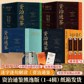 Zizhi tongjian xiong yi edition 1, 2, 3 and 4 complete set of 36 volumes of xiong yi zizhi tongjian books genuine original vernacular version original text signed by luo zhenyu + protective carton packaging + seed red envelope + hexi corridor color book v