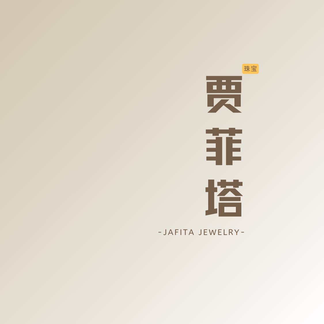 贾菲塔珠宝授权店