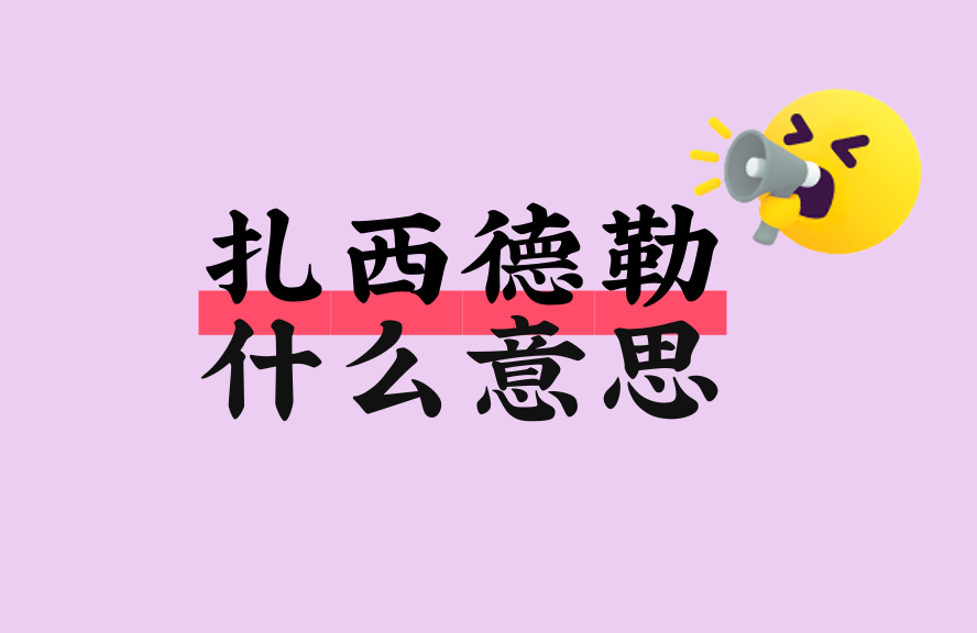 扎西德勒什么意思?藏语祝福语的由来与正确用法详解 - 种草笔记 - 淘江湖