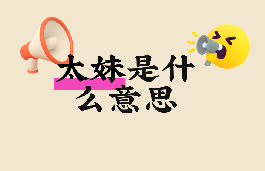 太妹是什么意思?揭秘词源、演变与当代文化含义 - 种草笔记 - 淘江湖