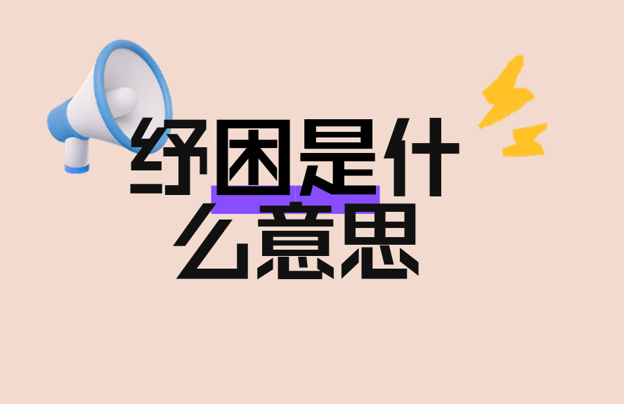 纾困是什么意思?全面解析政策纾困、企业纾困与个人纾困的内涵与应用 - 种草笔记 - 淘江湖