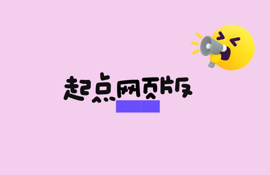 ��起点互联网版访问入口及阅读登录指南