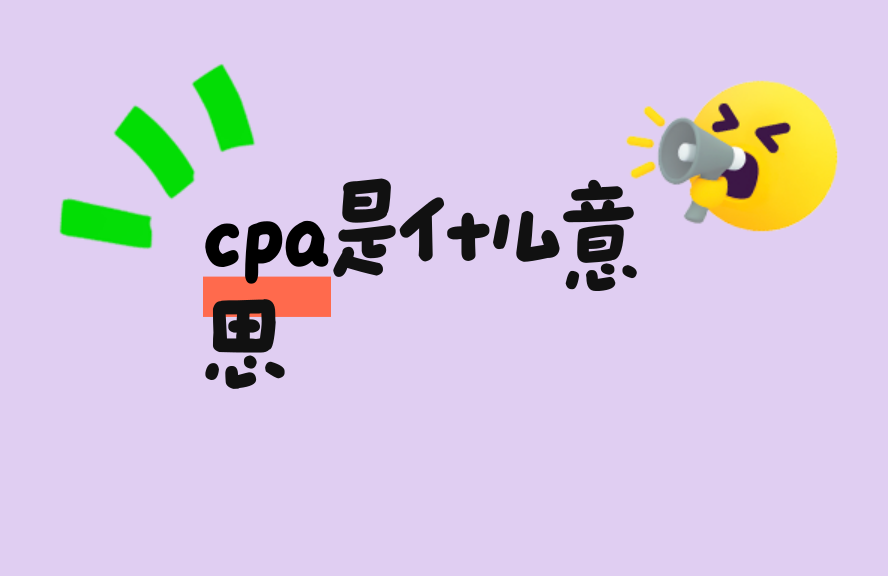 cpap什么意思CPA是什么意思？一文读懂其含义与应用_https://www.jmylbn.com_新闻资讯_第1张