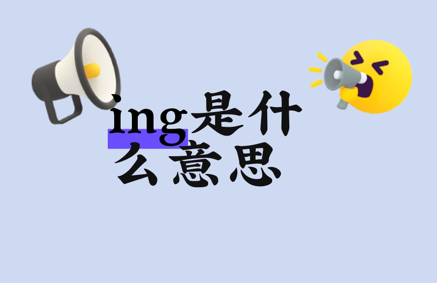 ing是什么意思？全面解析其用法与常见误区 - 种草笔记 - 淘江湖