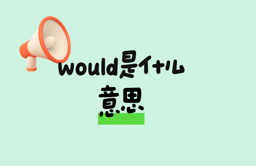 would是什么意思？详解用法、时态与常见搭配 - 种草笔记 - 淘江湖