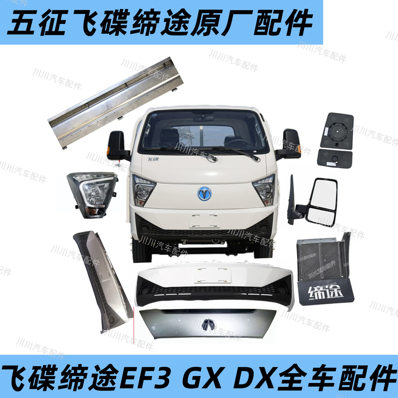 Flying Saucer Ditu Oil Car Electric Vehicle Ef3 Exterior and Interior Accessories Full Vehicle Accessories Flying Saucer Ditu Oil Car Electric Vehicle Ef3 Exterior and Interior Accessories Full Vehicle Accessories