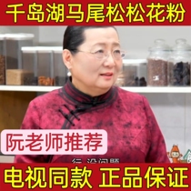 Teacher Ruan recommends high-quality Qiandao Lake broken-walled pine pollen Masson pine pollen and the same style as TV