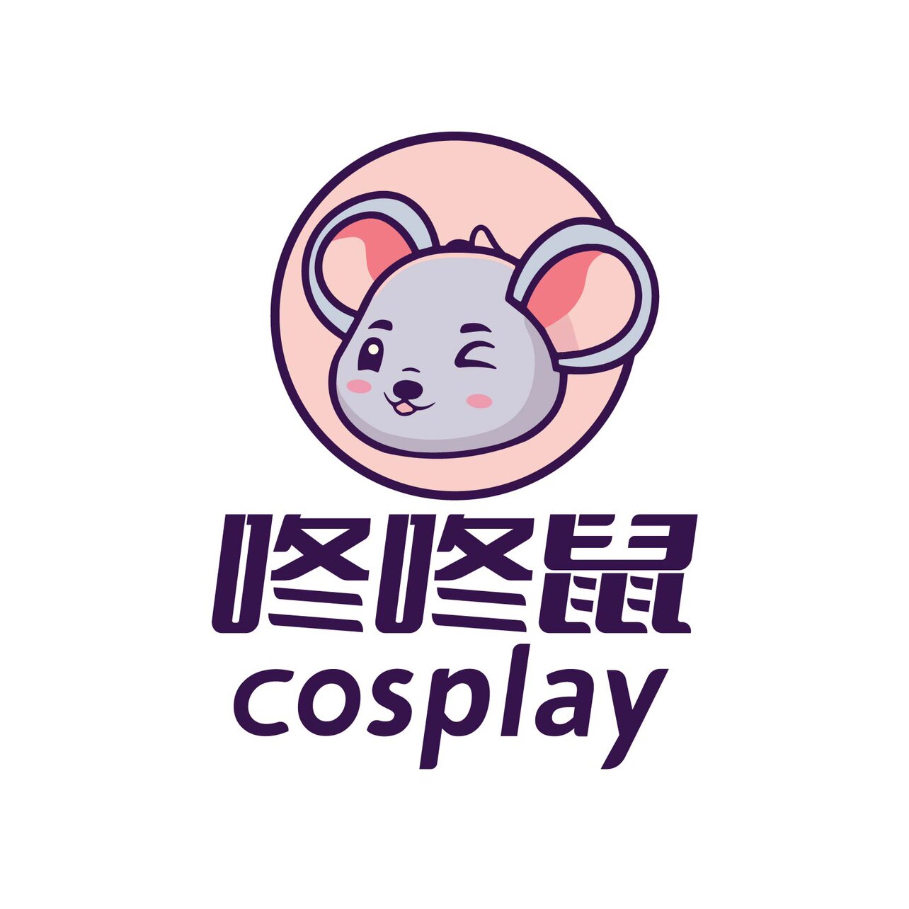 咚咚鼠cosplay