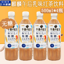 Japan imported KIRIN Kirin afternoon black tea sugar-free milk tea afternoon tea internet celebrity summer drink 500ml*4 bottles