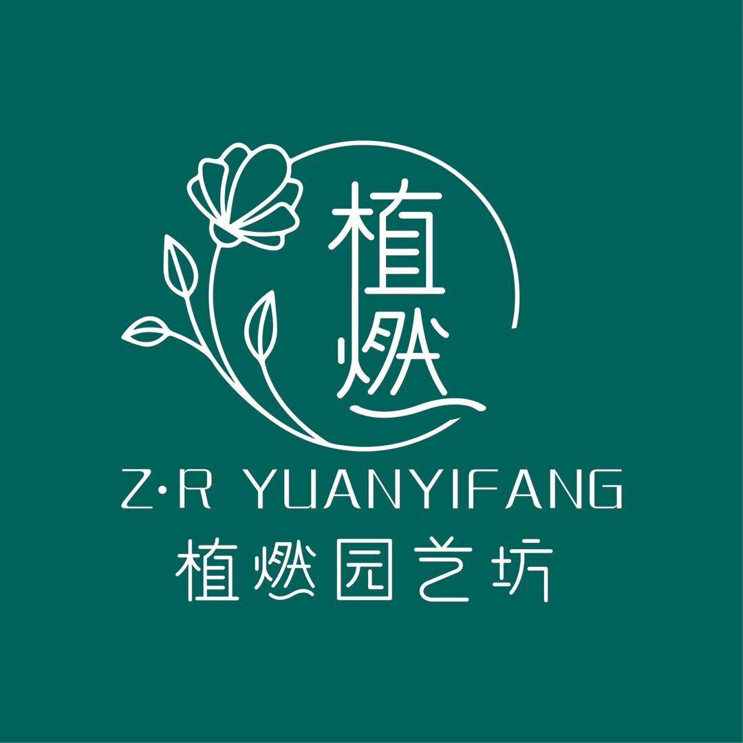 植燃园艺坊