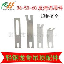 Stainless steel light steel main keel ceiling reverse paint small hanging mineral wool board hook pendant paint keel