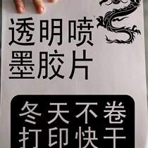 Film printing A3A4 milky white transparent lantern printing PCB glue fly woven lamp painting plate waterproof film paper drop inkjet