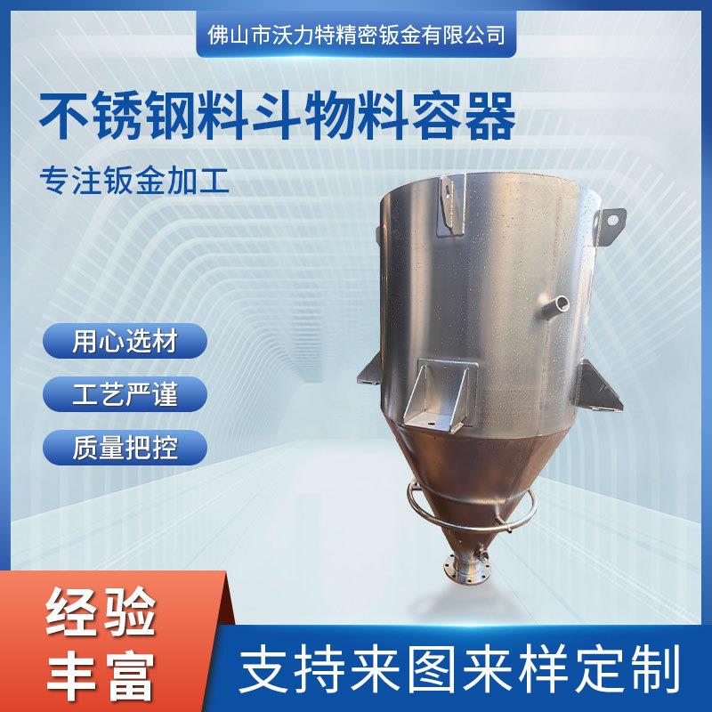 Machinery shell stainless steel product chassis stainless steel sheet metal silo feeding hopper feeding silo feeding station processing