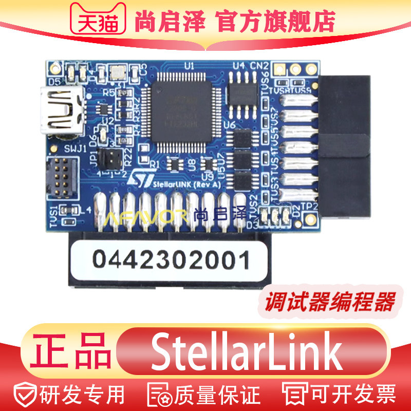 StellarLink调试器编程器 Stellar、SR5、SR6、SPC5汽车微控制器