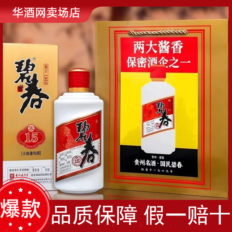 老酒 1995年製 500ml 53% 正品】碧春密15 小批量勾调年份老酒53度纯粮酱香酒53度500ml