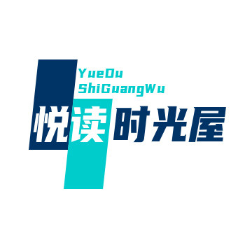 悦读时光屋