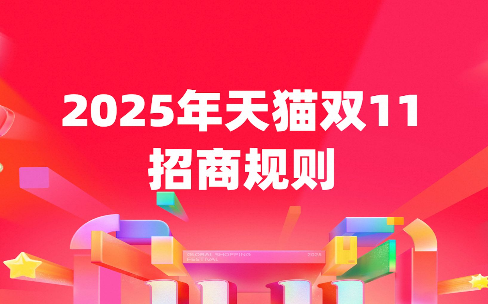 今年双十一甚么时段开启?2025双11招商着手 天猫淘宝招商规则解读