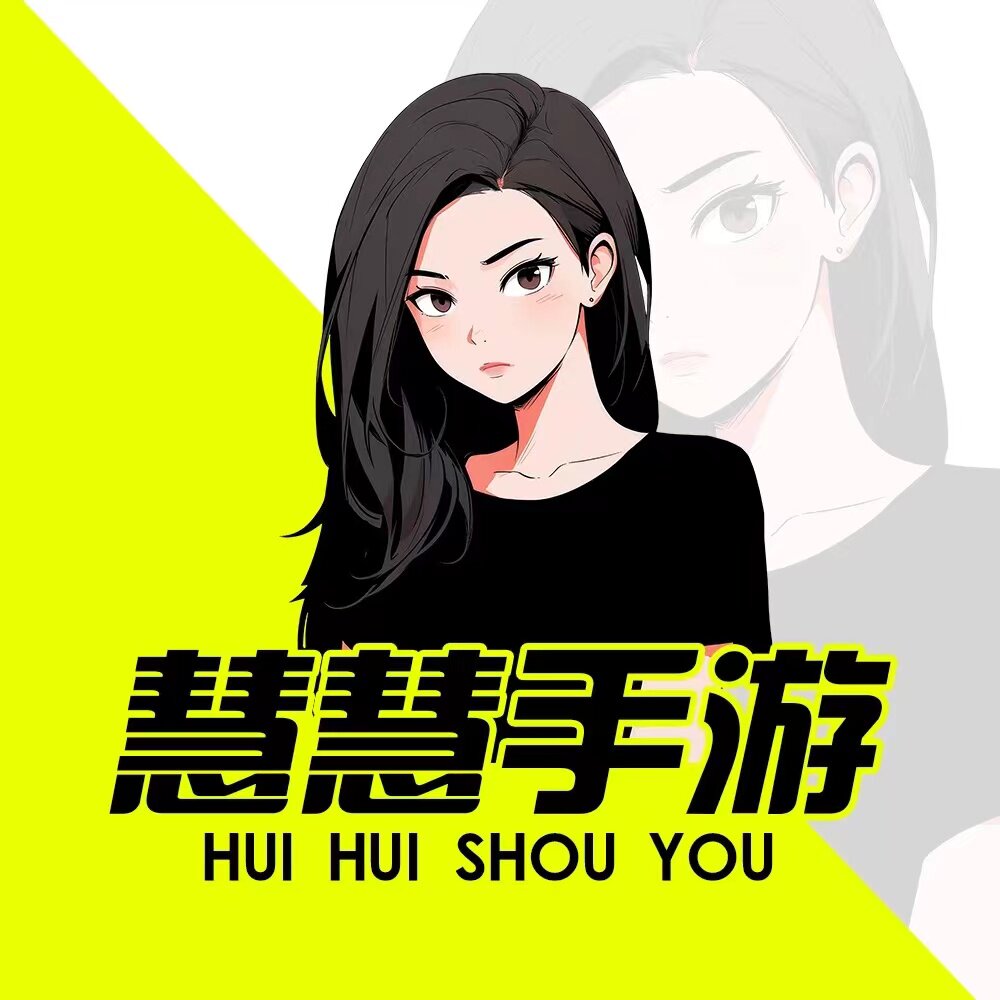 慧慧手游推荐