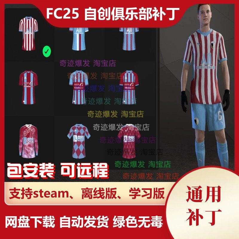 FC25爆衣补丁：让自创俱乐部穿上“老味道”的战袍_小游戏_淘宝游戏网
