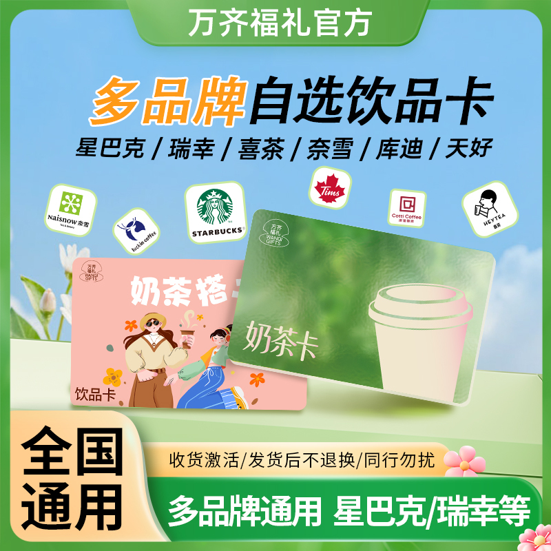 Business Souvenir Milk Tea Physical Gift Card Starbucks Luckin Heytea Beverage Card Nationwide Electronic Gift Card
