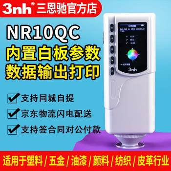 3nh/三恩驰NR10QC便携式颜色差检色差仪油漆涂料调色分光测试仪